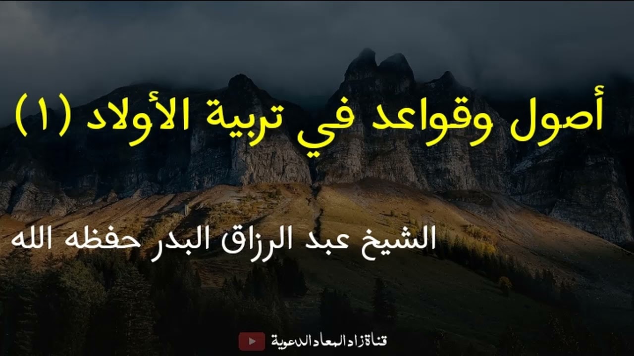أصول و قواعد في تربية الأولاد  (١) - الشيخ عبد الرزاق البدر حفظه الله.