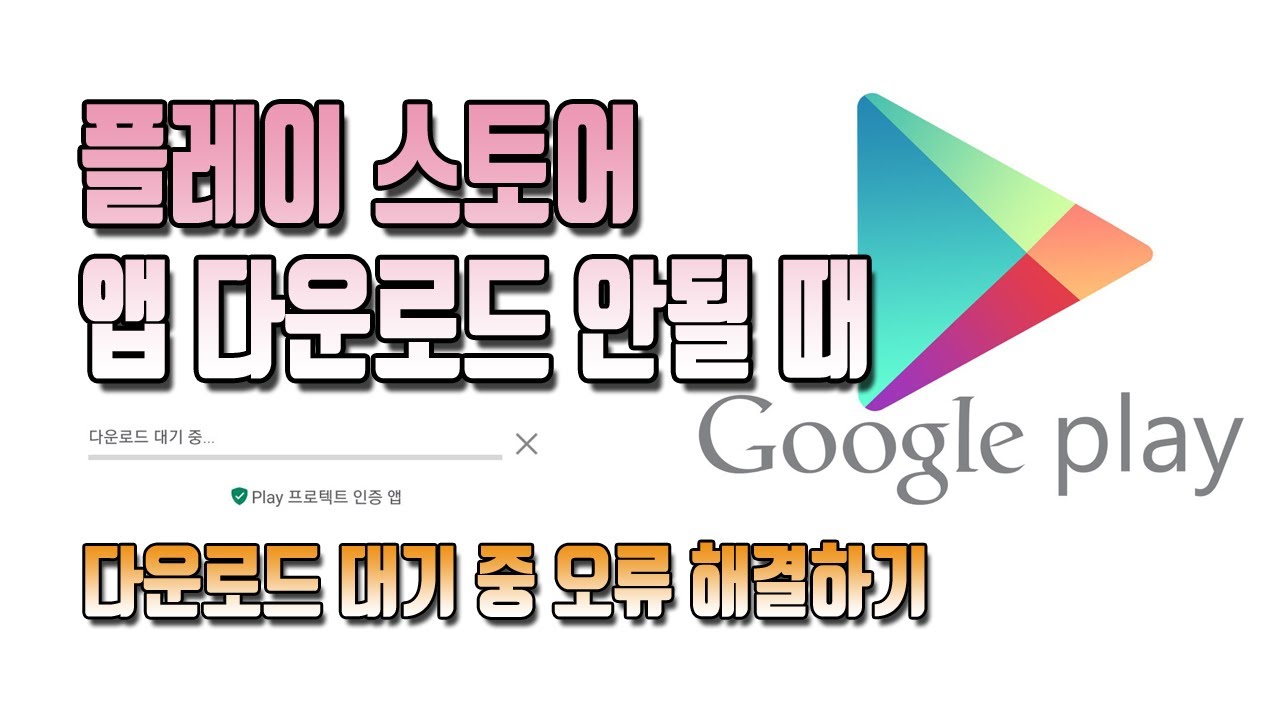 플레이 스토어 다운로드 대기중 오류 앱 다운로드 안될 때 해결하는 3가지 방법! - YouTube 플레이 스토어 다운로드 대기중 오류 앱 다운로드 안될 때 해결하는 3가지 방법! - Youtube