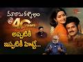 Balakrishna's Seetharama Kalyanam Completed 40 Years | అప్పటికీ ఇప్పటికీ హిట్టే... | TeluguOne