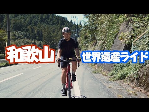 ロードバイクで行く、和歌山県世界遺産ライドの旅 wakayama800