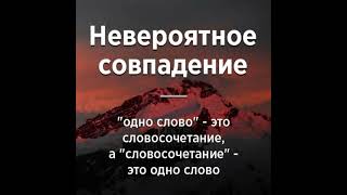 НЕВЕРОЯТНОЕ СОЧЕТЕНИЕ