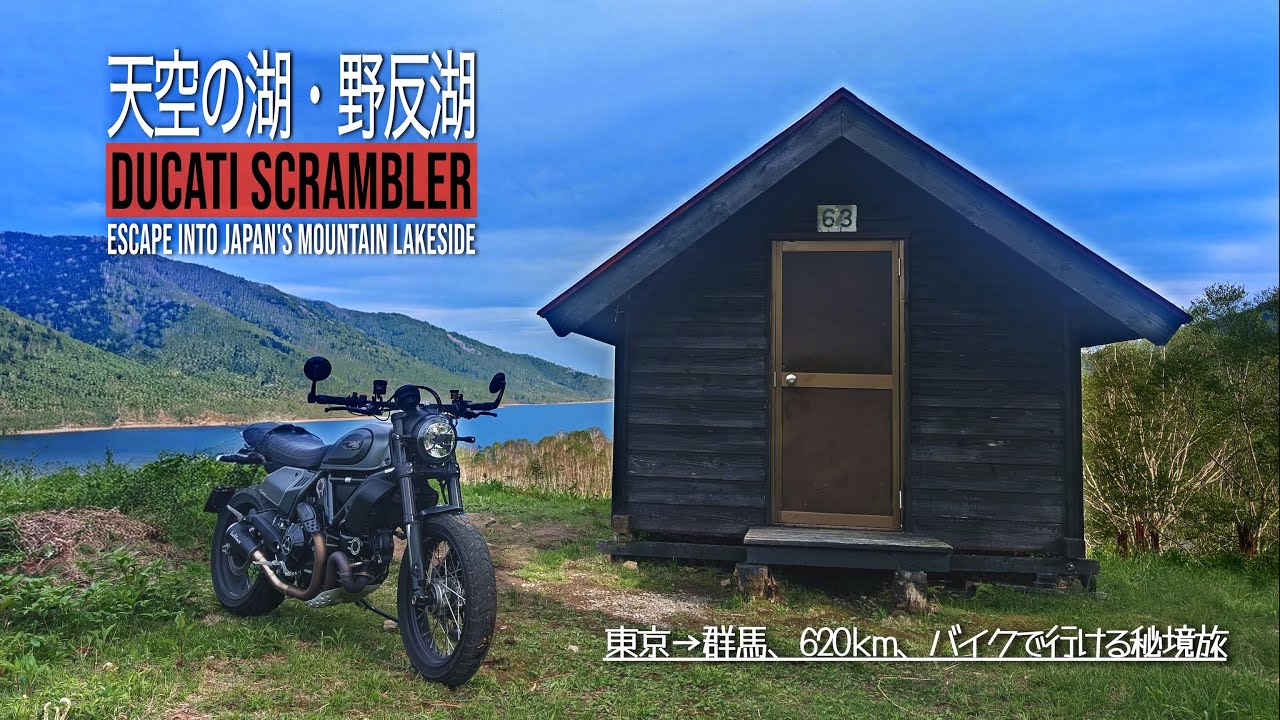 【群馬ツーリング】日本とは思えない景色って５回は思った群馬旅｜赤城山→野反湖→渋峠→毛無峠 | DUCATIで620kmツーリング｜