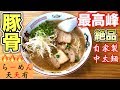 豚骨ラーメン最高峰【らーめん天天有】鹿児島ラーメンの超人気店に訪問！【飯テロ】ramen