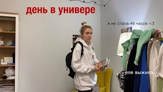 реальный день в универе