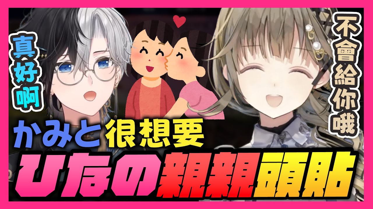 【おれあぽ中文精華】一聽到英リサ傳Hinano的親親照片 表示羨慕的Kamito【THE FINALS x 橘ひなの/Kamito/英リサ】