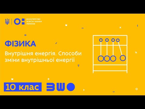 10 клас. Фізика. Внутрішня енергія. Способи зміни внутрішньої енергії