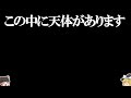 【ゆっくり解説】光を99％吸収し、炭よりも黒い天体が異次元すぎた。他雑学数個