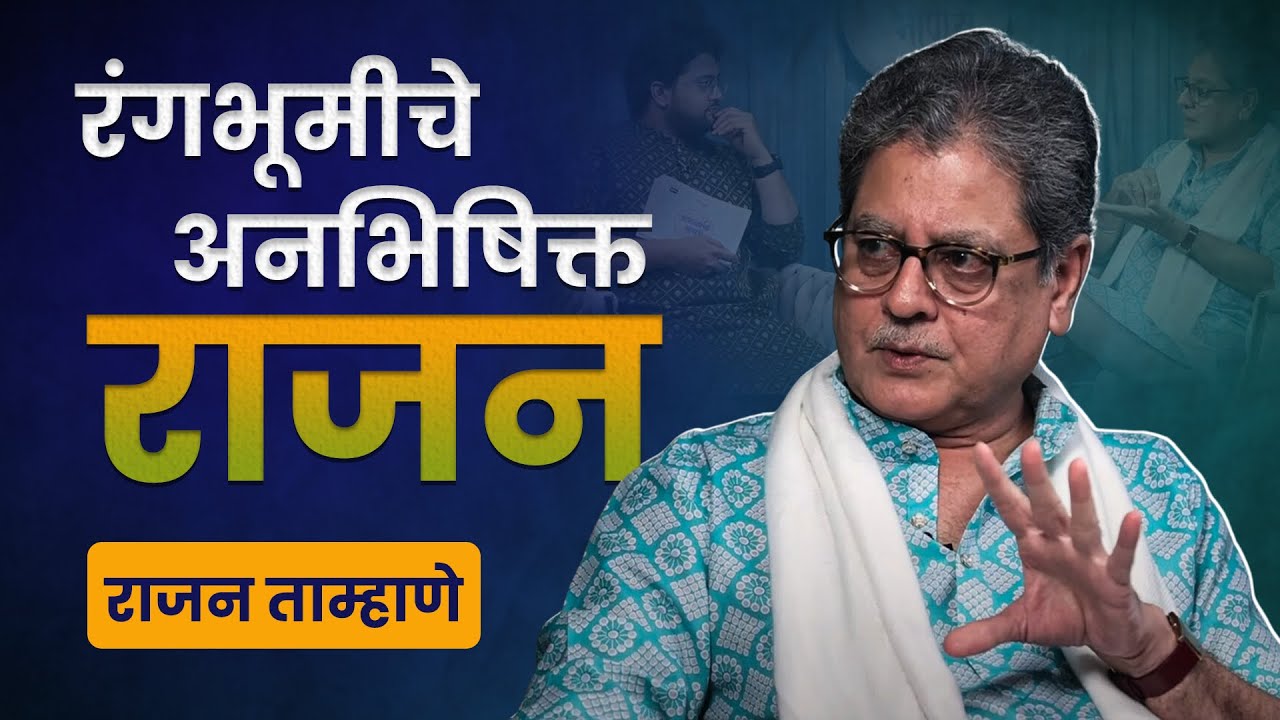 रंगभूमीचे अनभिषिक्त राजन... राजन ताम्हाणे | Rajan Tamhane