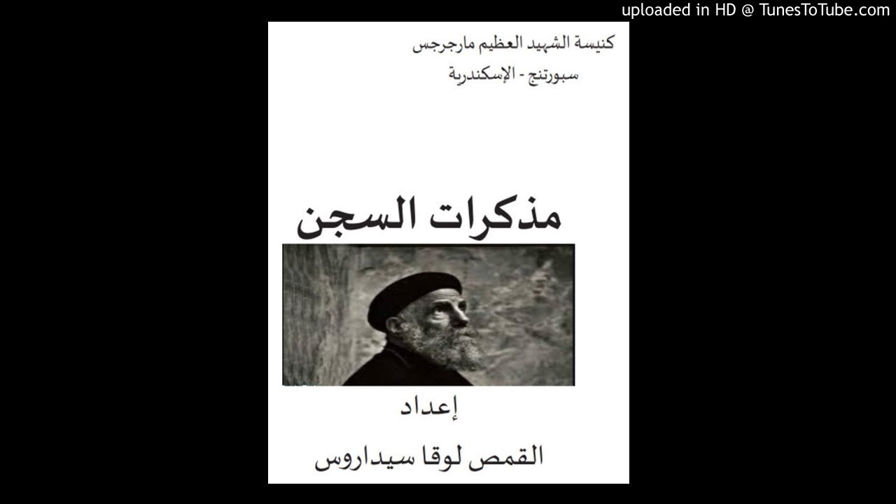 كتاب مذكرات السجن للقمص لوقا سيداروس جزء 2