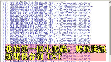 我的第一個小爬蟲：爬取騰訊新聞保存到 TXT