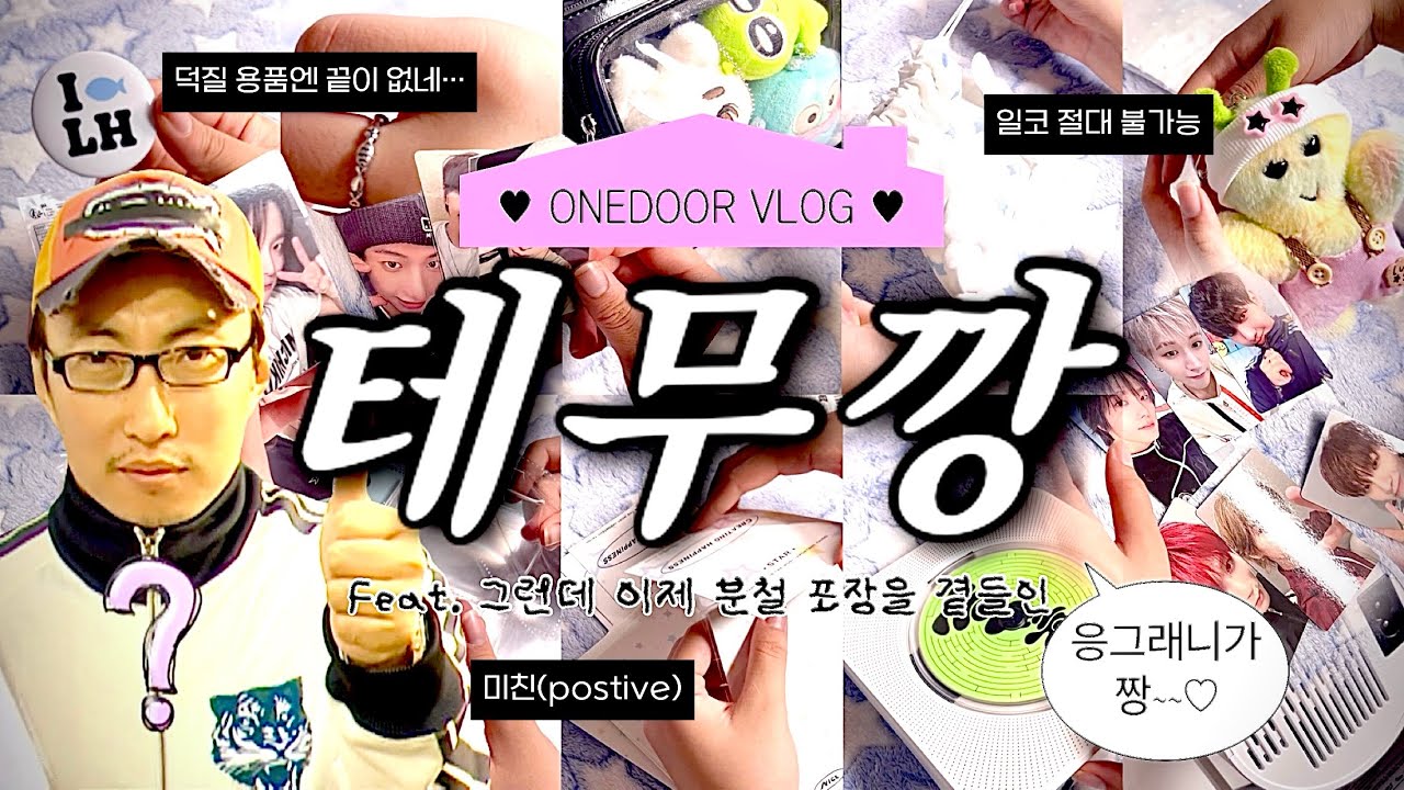 [광고] [원도어 브이로그] 📦덕질러는 테무를 이렇게 애용합니다. 와르르 쏟아지는 테무깡✨ | 테무깡 언박싱 | 원도어 | 보이넥스트도어 | 테무 | 테무산 코즈 관계자(?) |