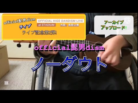 official髭男dism ノーダウト　ウクレレアーカイブアップロード‼︎