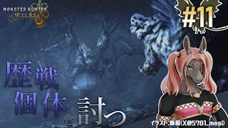 【モンスターハンター ワイルズ #11】歴戦の猛者って何！？バケモノ2匹を相手に阿鼻叫喚【EquuStream V#493】