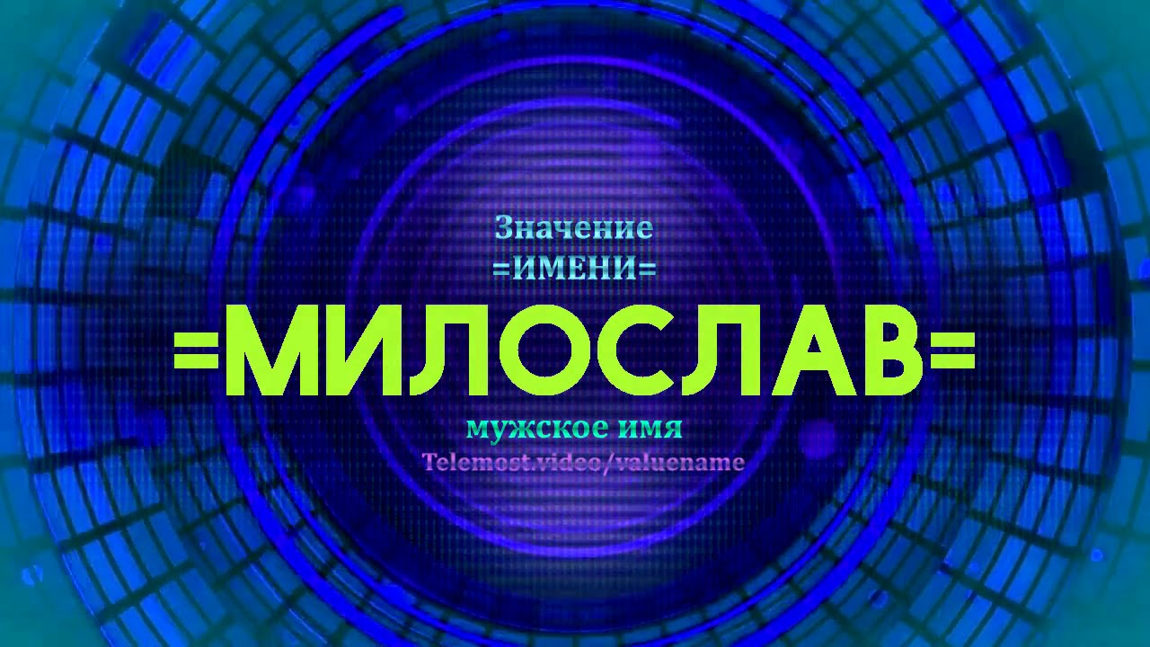 2019 год - Милослава значение имени характер и судьба 2019 год