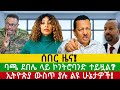 ሰበር ዜና ግንቦት 6/2018 ምሽት Ethiopian newstoday May/14, 2026