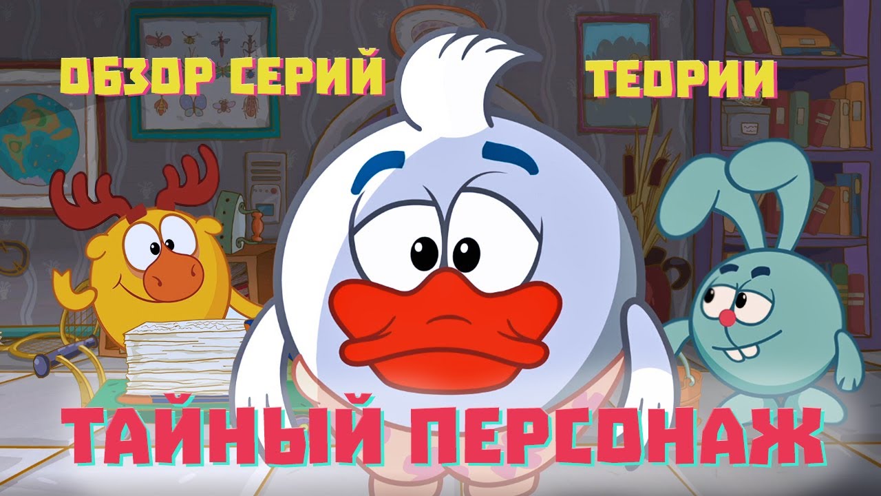 Смешарики Новые Серии 2022 Года Гусений Смешарики Новые Серии 2022 Года Гусений