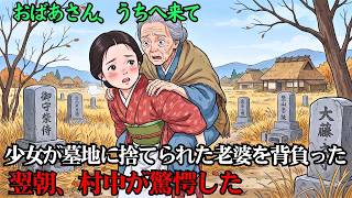 7歳の孤児の少女が墓地で見知らぬ老婆を背負って家に連れて帰った…翌朝、少女の運命が激変し、村中が言葉を失った | 歴史解説 | 民話 | 感動物語