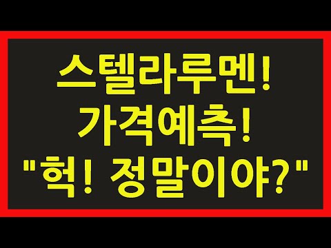 스텔라루멘 코인 전망 2023년 가격 예측 헉 정말이야 과연 얼마 으잉 