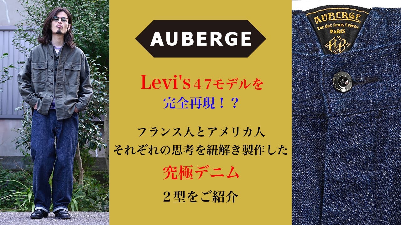 美品 AUBERGE オーベルジュ PHIL MENPU セルビッジ 5ポケット ...