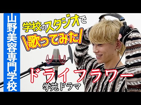 【『ドライフラワー』を歌ってみた！】学校のスタジオで、学校のスタッフのサポートで、自分でギターを弾いて収録したものに合わせて歌ってみました！