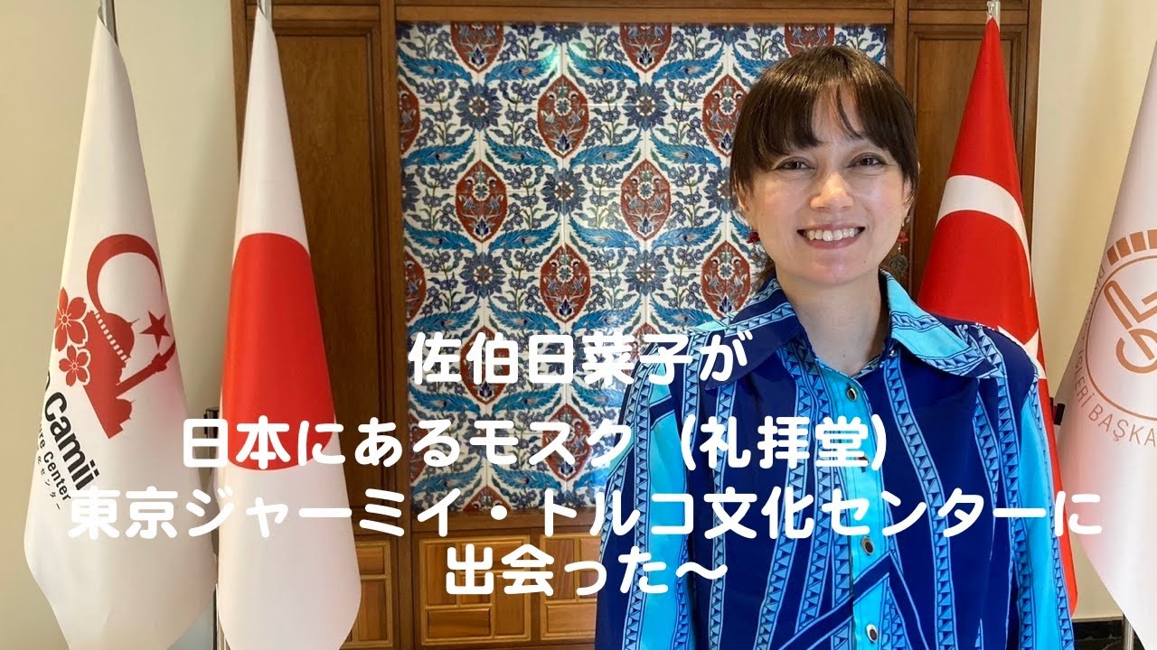 【佐伯日菜子】佐伯日菜子が日本にあるモスク（礼拝堂）東京ジャーミイ・トルコ文化センターに出会った〜♪ 