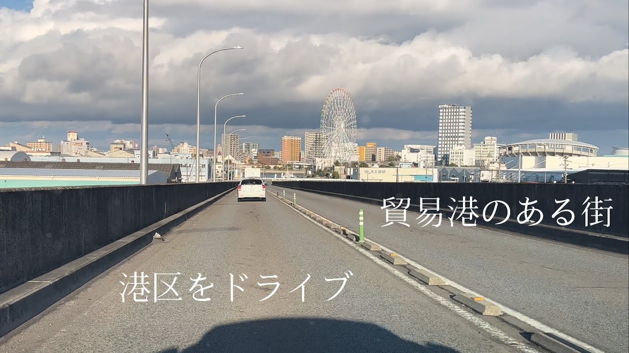 [名古屋] 港区の風景　drive