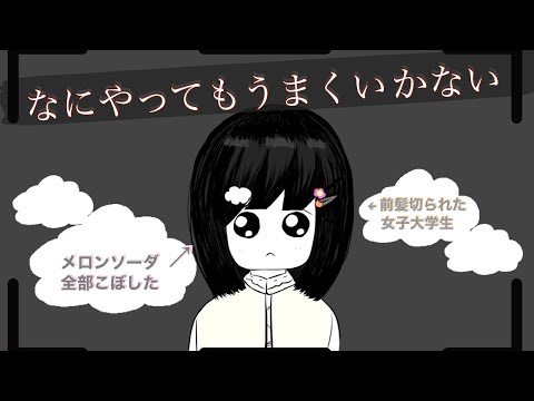 【歌ってみた】なにやってもうまくいかないcoverはなぐもみらい