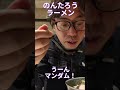 のんたろうラーメン
