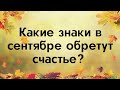 Какие знаки зодиака обретут счастье в сентябре?