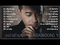 เชือกวิเศษ - LABANOON「Official MV」