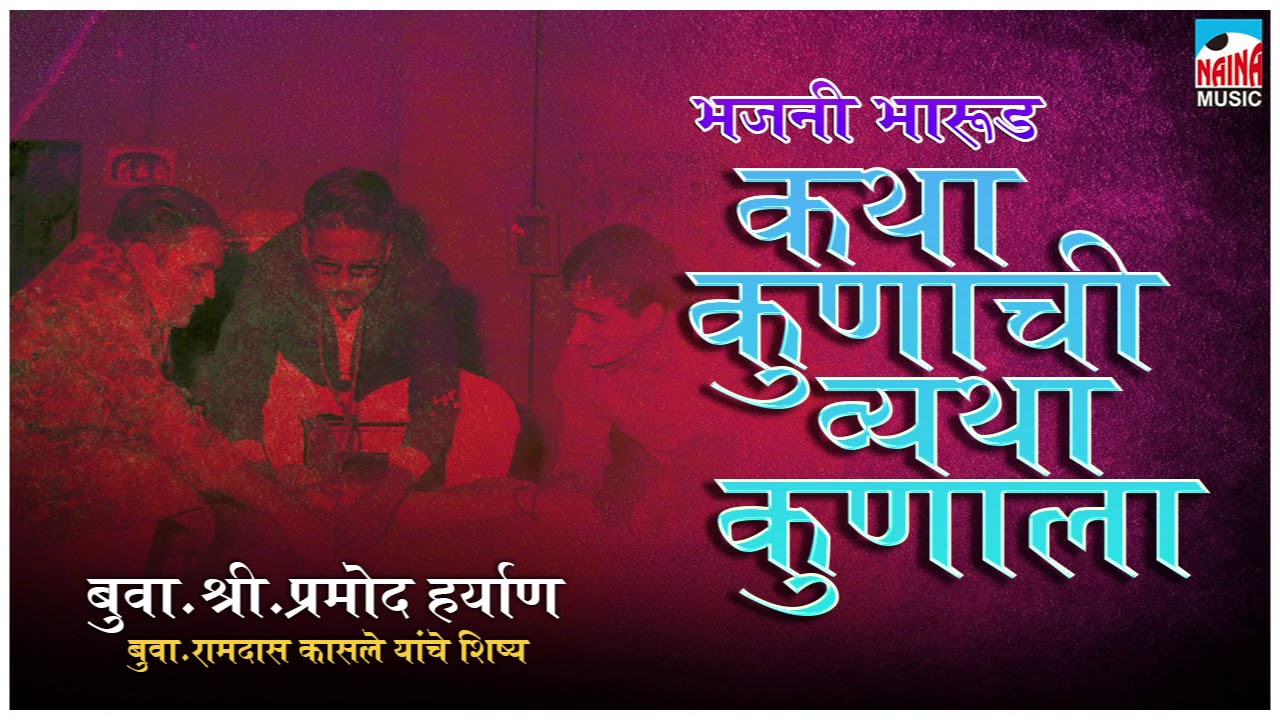 भजनी भारूड | कथा कुणाची व्यथा कुणाला | बुवा.श्री.प्रमोद हर्याण