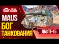 "MAUS...БОЖЕСТВЕННО ТАНКУЕТ" / КАК СДЕЛАТЬ ЛБЗ ТТ-15...МАУС #ЛучшееДляВас