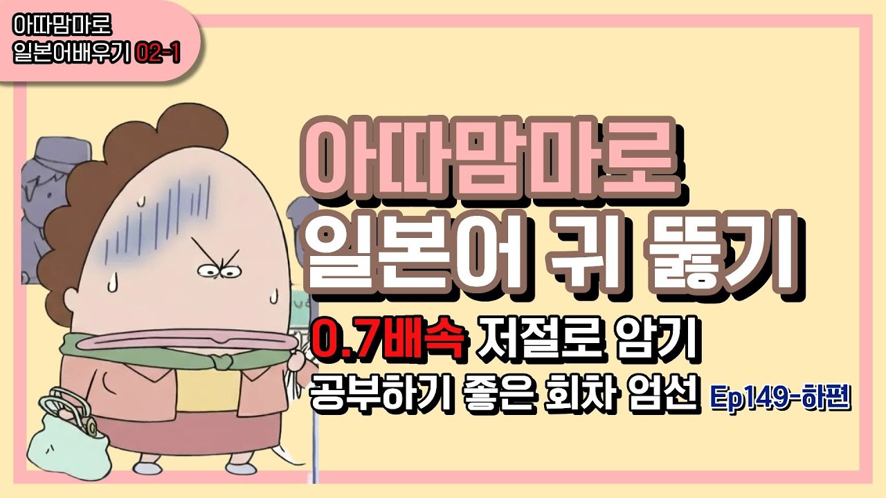 아따맘마로 일본어 귀 뚫기, 망한 상황에서 쓰는 표현 (Ep.149 하편 완결/0.7배속)