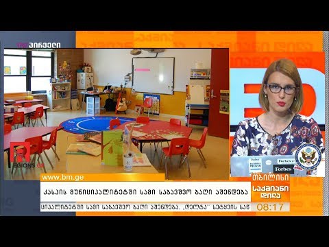 კასპის მუნიციპალიტეტში სამი საბავშვო ბაღი აშენდება