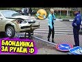 ЛУЧШИЕ АВТО ПРИКОЛЫ МАЙ 2019 | Смешные Авто Моменты - ДТП Видеорегистратор