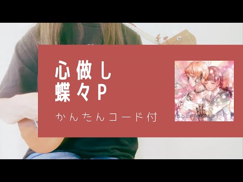 心做し/蝶々P feat.GUMI(－7キー)【ウクレレ弾き語り】字幕概要欄コード付