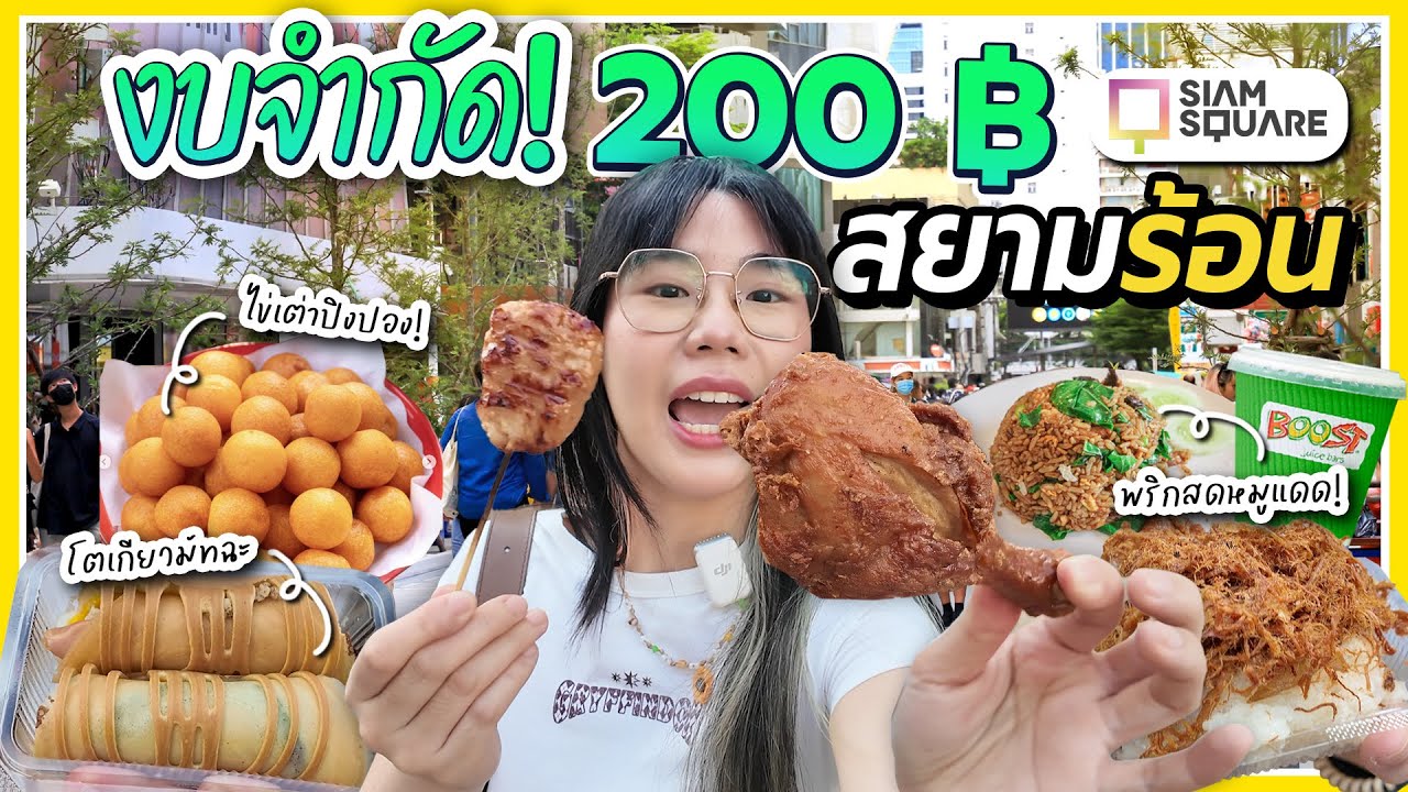 มี 200 บาท กินไรในสยามร้อน ได้บ้าง? | งบจำกัด EP.25 💵 ▲ GZR Gozziira