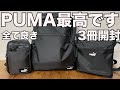 【雑誌付録】ムック本　PUMA　バックパック、ショルダーバッグ、スマホショルダー　開封レビュー