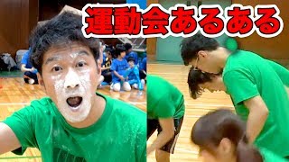 【あるある】運動会あるあるは実際の運動会であるのか検証してみた【UUUMDOUKAI2017】