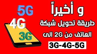 طريقة تغيير نظام شبكة الهاتف من 2G الى 3G او 4G