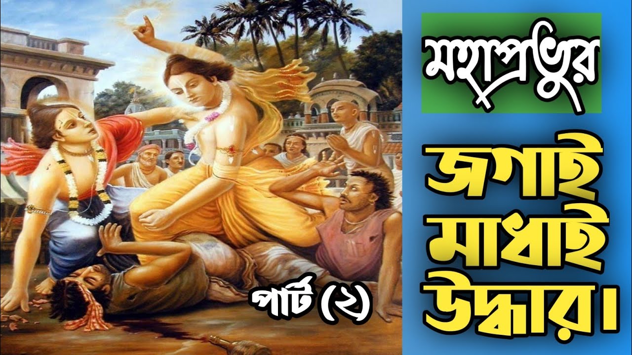 Bengali Pala Kirtan Jagai Madhai Uddhar