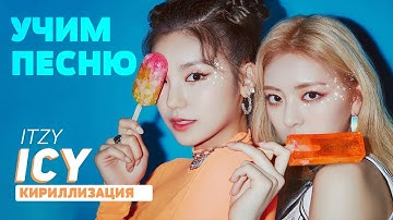 Учим песню ITZY - ICY | Кириллизация