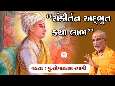સંકીર્તન અદભુત કથા લાભ~વક્તા~પૂ. સોમપ્રકાશ સ્વામી(પૂ.સોમબાપુ) | BAPS LATEST કથા 2025