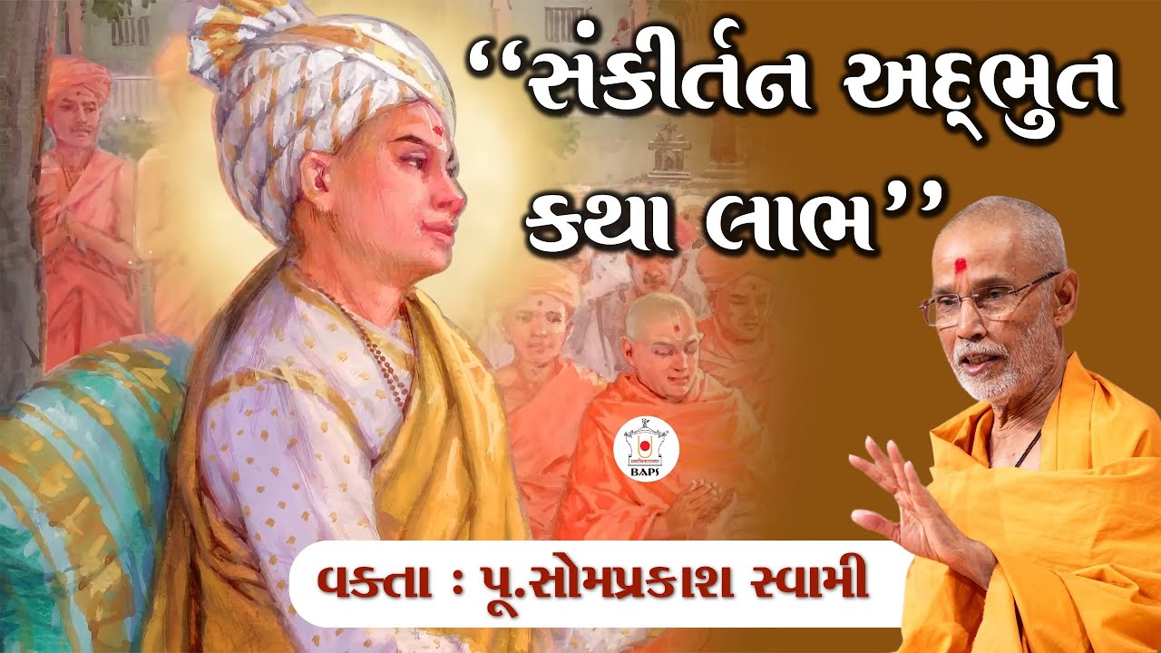 સંકીર્તન અદભુત કથા લાભ~વક્તા~પૂ. સોમપ્રકાશ સ્વામી(પૂ.સોમબાપુ) | BAPS LATEST કથા 2025