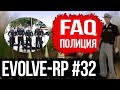 Evolve-rp #32 FAQ Полиция.