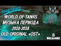 World of Tanks: All Game Soundtrack (Full OST) Вся музыка из игры