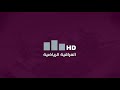 استوديو محترفي كرة السلة مع حيدر اسماعيل زاخو  دجلة الجامعة الدوري الممتاز لكرة السلة