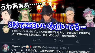 罰ゲームでダメージでかいツイートをすることになったチャイカと力一【ジョー・力一 / 花畑チャイカ / 社築 / ベルモンド・バンデラス / 舞元啓介 / にじさんじ切り抜き】