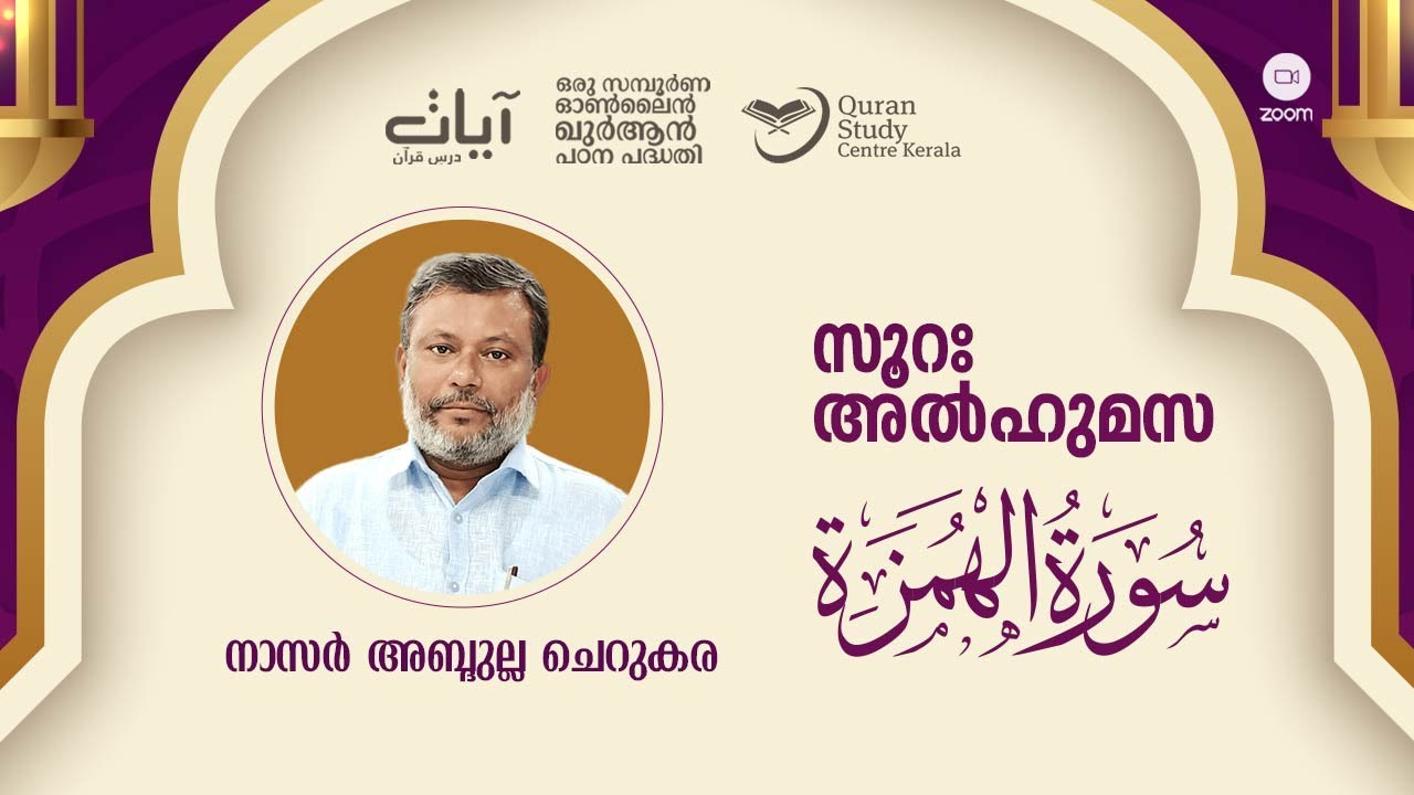 Episode: 1120 | Surah Al-Humaza | verses: 1 - 9