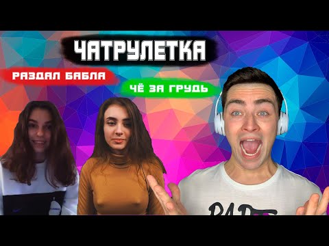 Чатрулетка. Грудь с глазами. Раздал денег